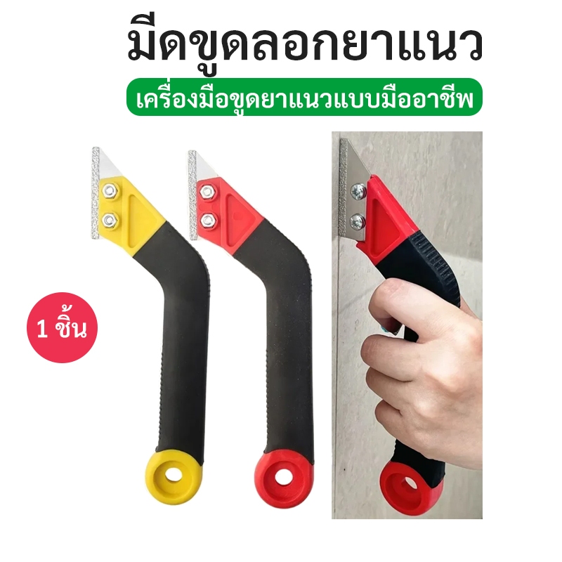 มีดขูดลอกยาแนว(ถอดเปลี่ยนใบมีดได้) มีดขูดร่องยาแนวกระเบื้อง เซาะร่องหินอ่อน แกรนิตโต้ กระเบื้อง
