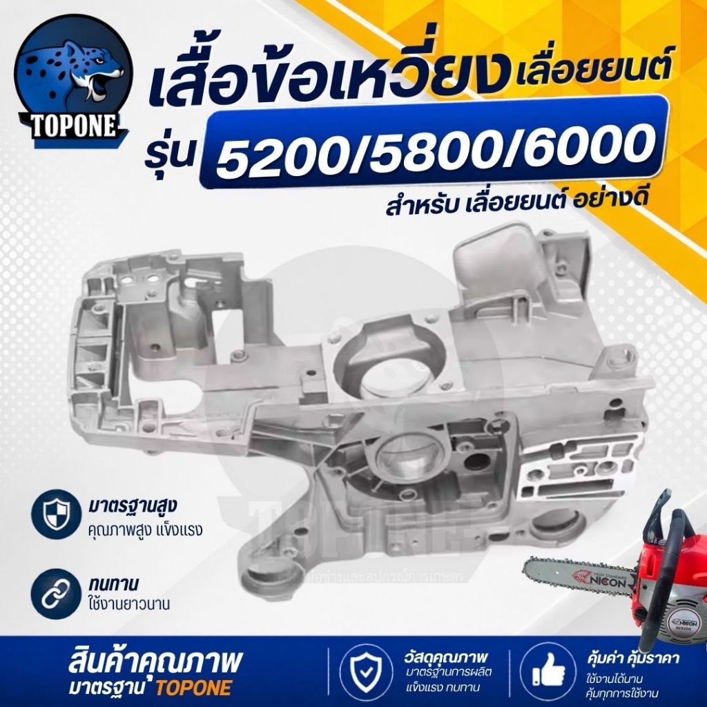 โครงเลื่อย เสื้อข้อเหวี่ยงเครื่องเลื่อย เลื่อยยนต์ รุ่น 5200/5800 อะไหล่เลื่อยไม้