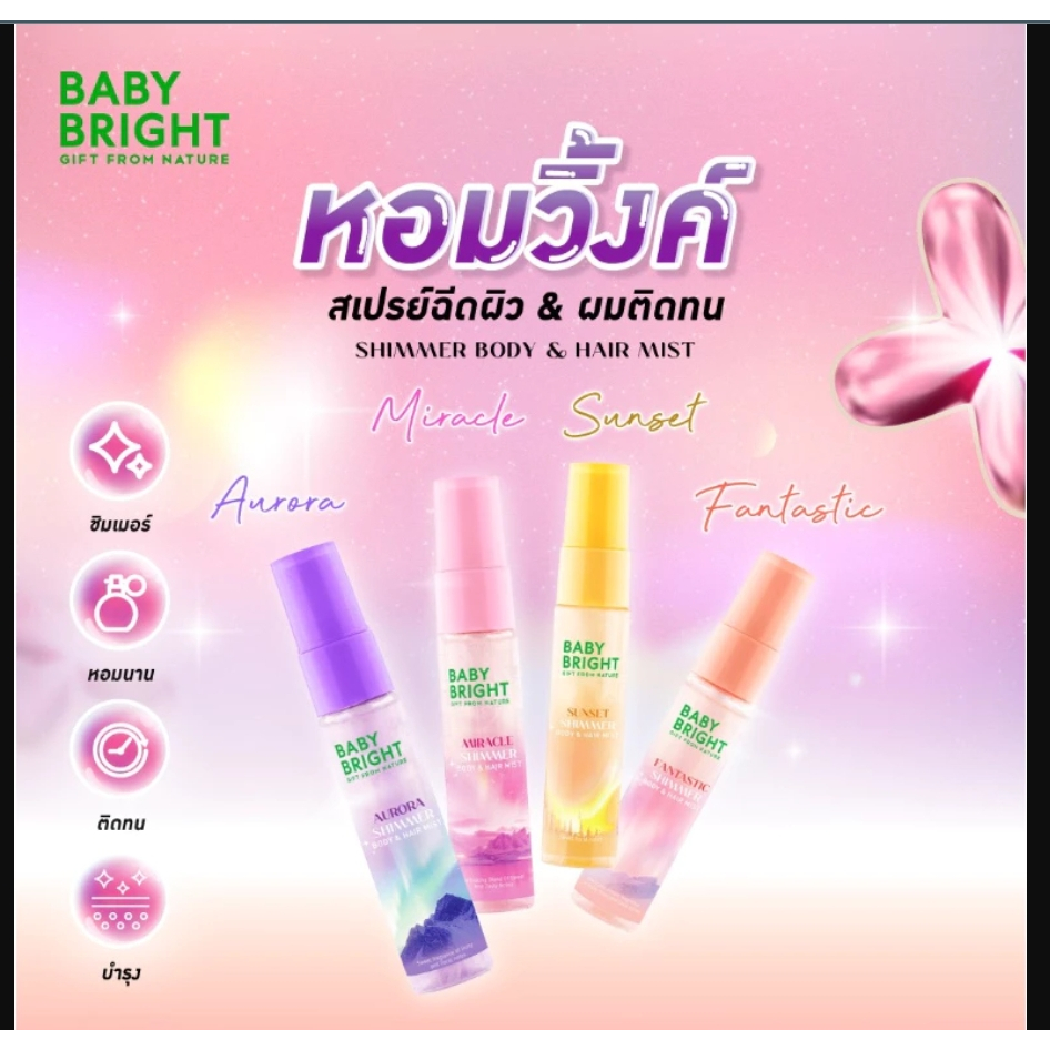 Baby bright shimmer body & hair mist 20ml เบบี้ไบร์ท สเปรย์ชิมเมอร์ (1 ขวด)