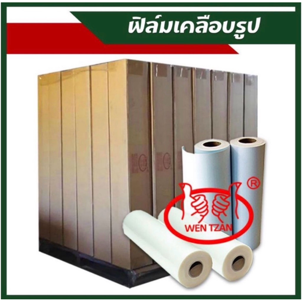 [25นิ้วx50หลา] ฟิล์มเคลือบเย็น ฟิล์มเคลือบรูป ฟิล์มเคลือบลามิเนต ตรามือคู่ 👍👍 แท้ 100% Made in Taiwan