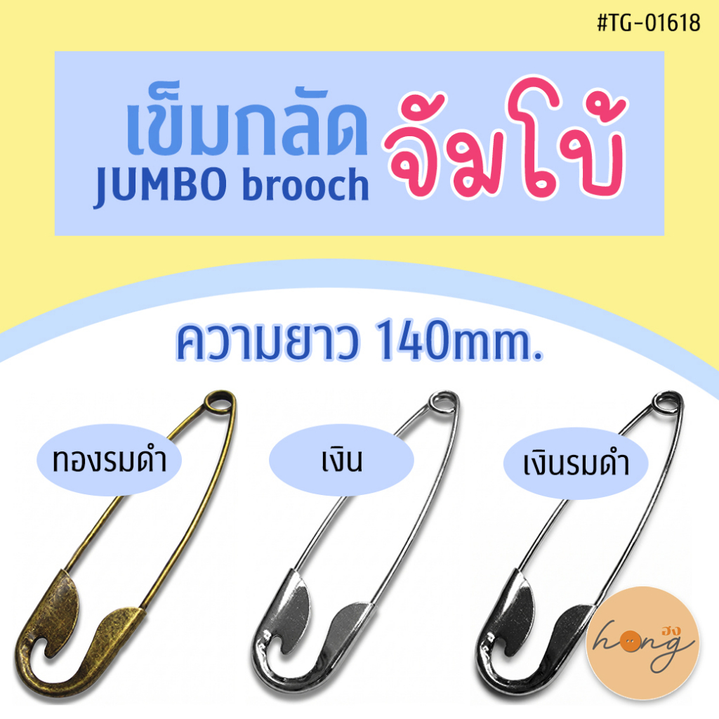 ☑️เข็มกลัดจัมโบ้ ใหญ่มากก Jumbo Brooch Pin #TG-01618 [พร้อมส่งในไทย]