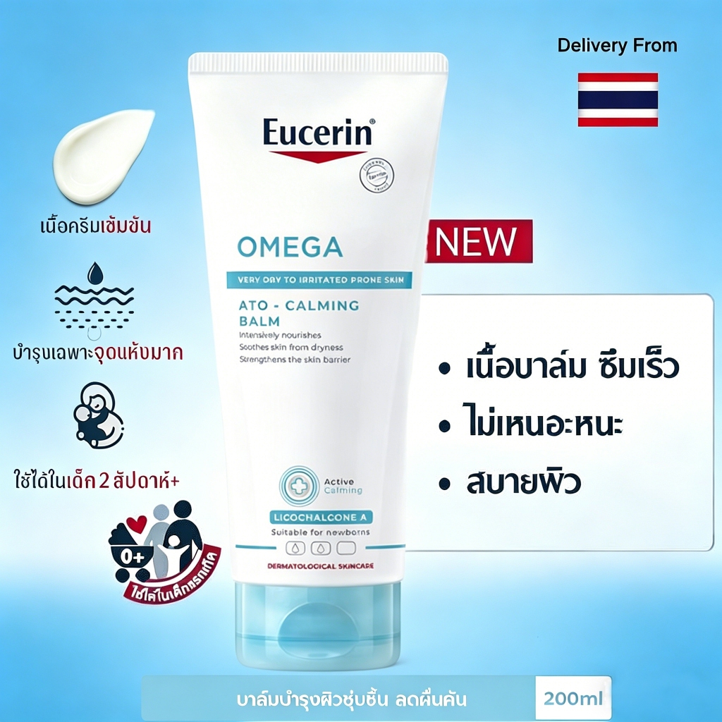 บาล์ม OMEGA ATO-CALMING Balm 200ml บำรุงผิวแห้ง ผิวแพ้ง่าย เนื้อบางเบา ซึมไว ไม่เหนียวเหนอะหนะ ผิวแห้ง แดง คัน