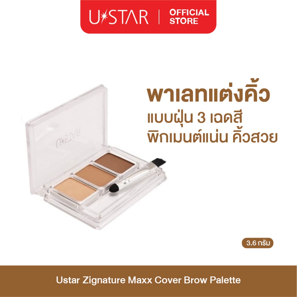 Ustar Zignature Maxx Cover Brow Palette ที่เขียนคิ้ว พาเลตคิ้ว แบบฝุ่น 3 สีในตลับเดียว