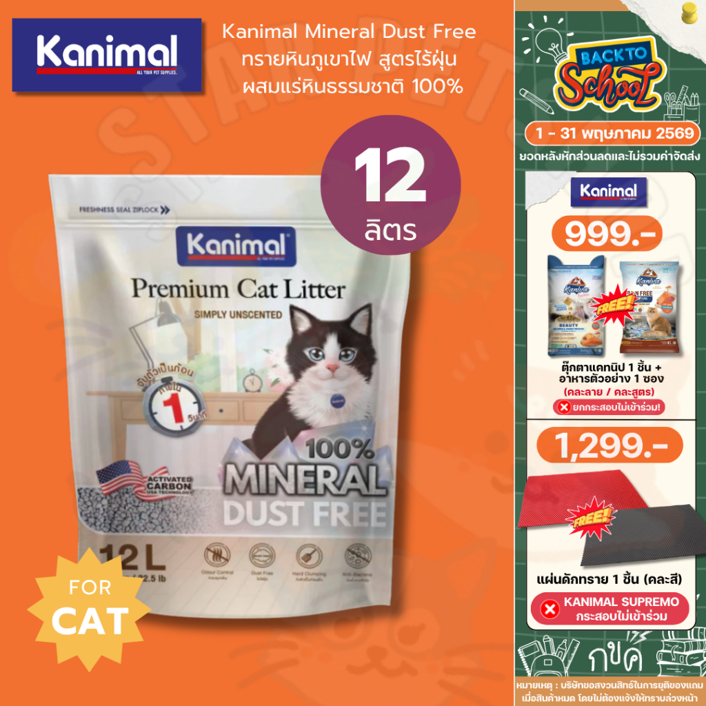 Kanimal Mineral Dust Free ทรายหินภูเขาไฟ สูตรไร้ฝุ่น ผสมแร่หินธรรมชาติ 100% ลดการสะสมแบคทีเรีย ขนาด 12 L
