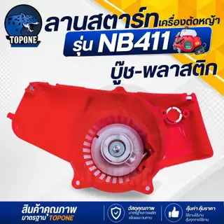 ชุดสตาร์ท ลานสตาร์ทเครื่องตัดหญ้า NB411 รุ่นดึงหนัก / ดึงเบา / เขี้ยวบู๊ชพลาสติก อลูมิเนียม / ลวด เครื่องตัดหญ้า CG 411