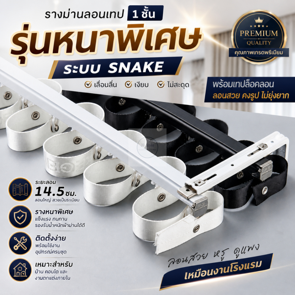 รางม่านลอนเทป 1 ชั้น รุ่นหนาพิเศษ | ราง Snake เลื่อนลื่น | พร้อมเทปล็อคลอน ลอนใหญ่ 14.5 ซม. ผ้าม่านลุคหรู ติดตั้งง่าย