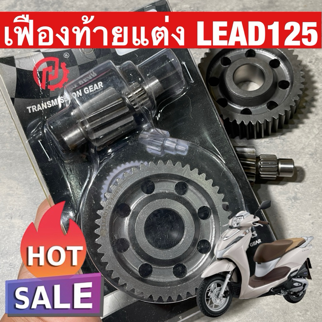 💥โปรวันนี้-6พ.ค.เท่านั้น💥 เฟืองท้ายLead125 (4วาล์ว) เฟืองท้ายคู่หลีด125 คุณภาพดี ทนมาก ไม่แตก ไม่หอน ใส่ได้เลยตรงรุ่น