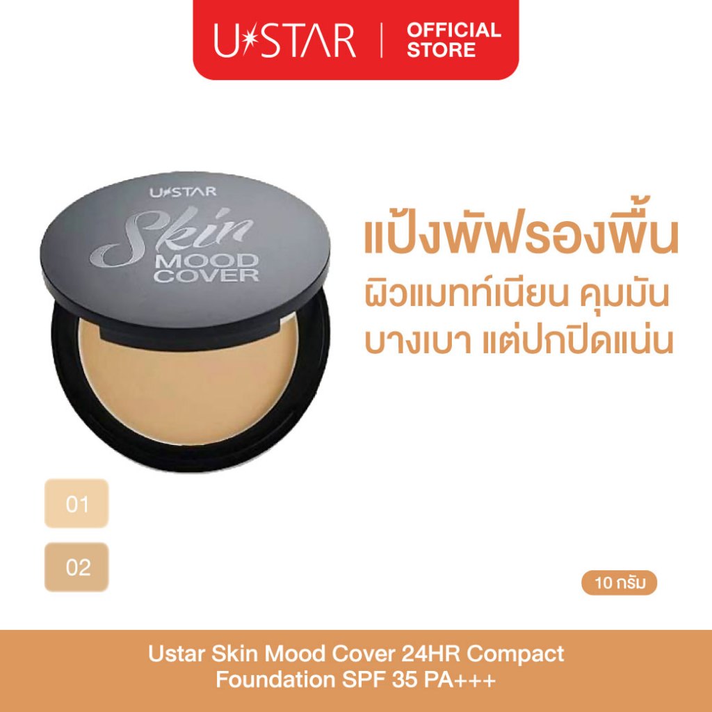 Ustar Skin Mood Cover SPF 35 PA+++แป้งผสมรองพื้น แป้งพัฟ ยูสตาร์ 10 กรัม