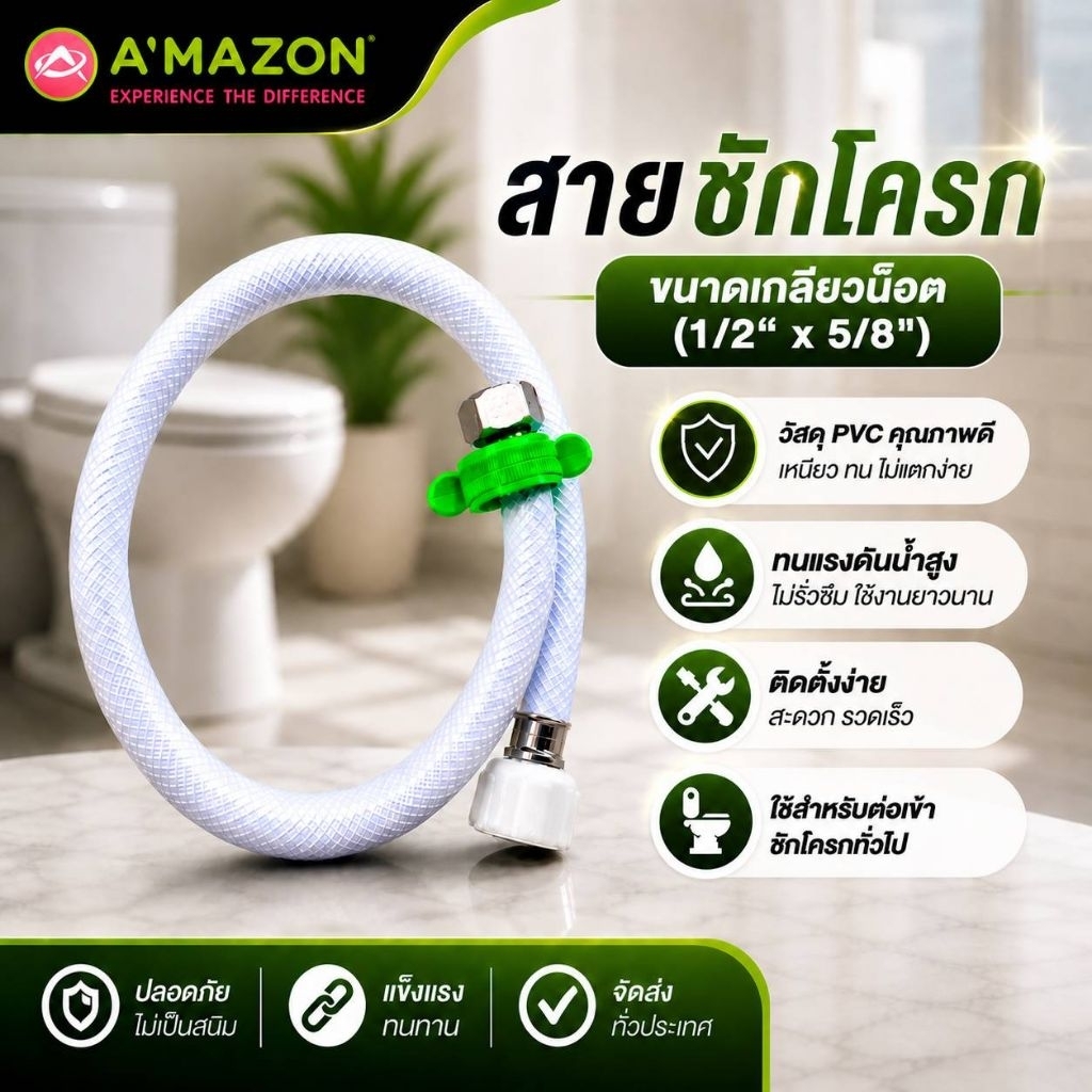 สายชักโครกใยแก้ว Amazon ใช้ติดตั้งกับสุขภัณฑ์ทั่วไป ทนทาน ใช้งานได้นาน