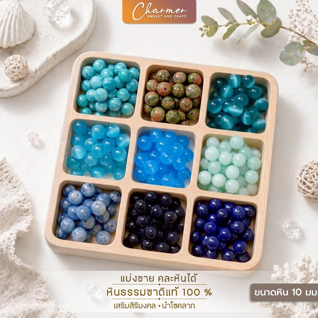 [ราคาต่อ 1 เม็ด] หินนำโชค หินมงคล ⚠️ขนาด 10 มม⚠️ ร้อย สร้อยข้อมือ กำไล เครื่องประดับ [C]