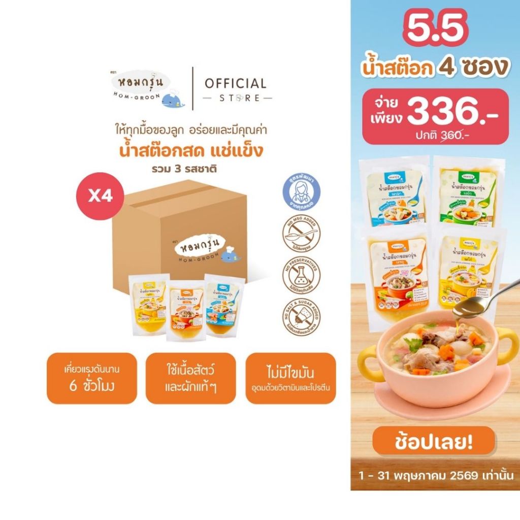 [ชุดเริ่มต้น 4 ซอง รวม 3 รสชาติ]  หอมกรุ่น น้ำสต๊อกสำหรับเด็ก 6 เดือนขึ้นไป  แก้ปัญหาลูกกินยาก โภชนาการครบ ไม่เติมเกลือ