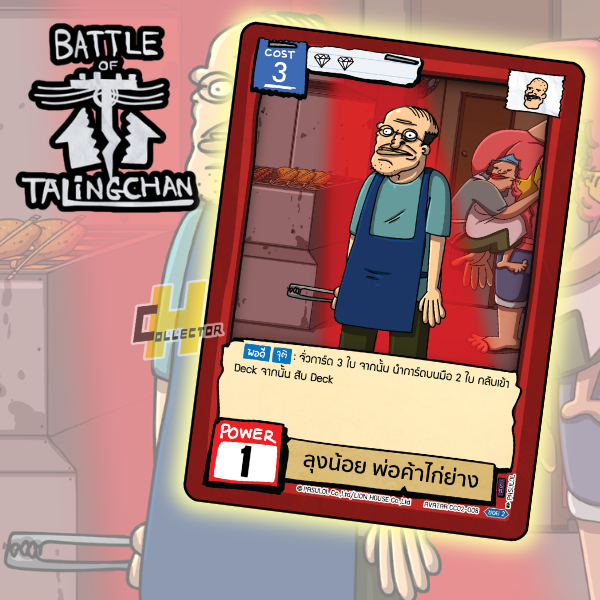 SR ลุงน้อย พ่อค้าไก่ย่าง CC02-008 | การ์ดเกม Battle of Talingchan