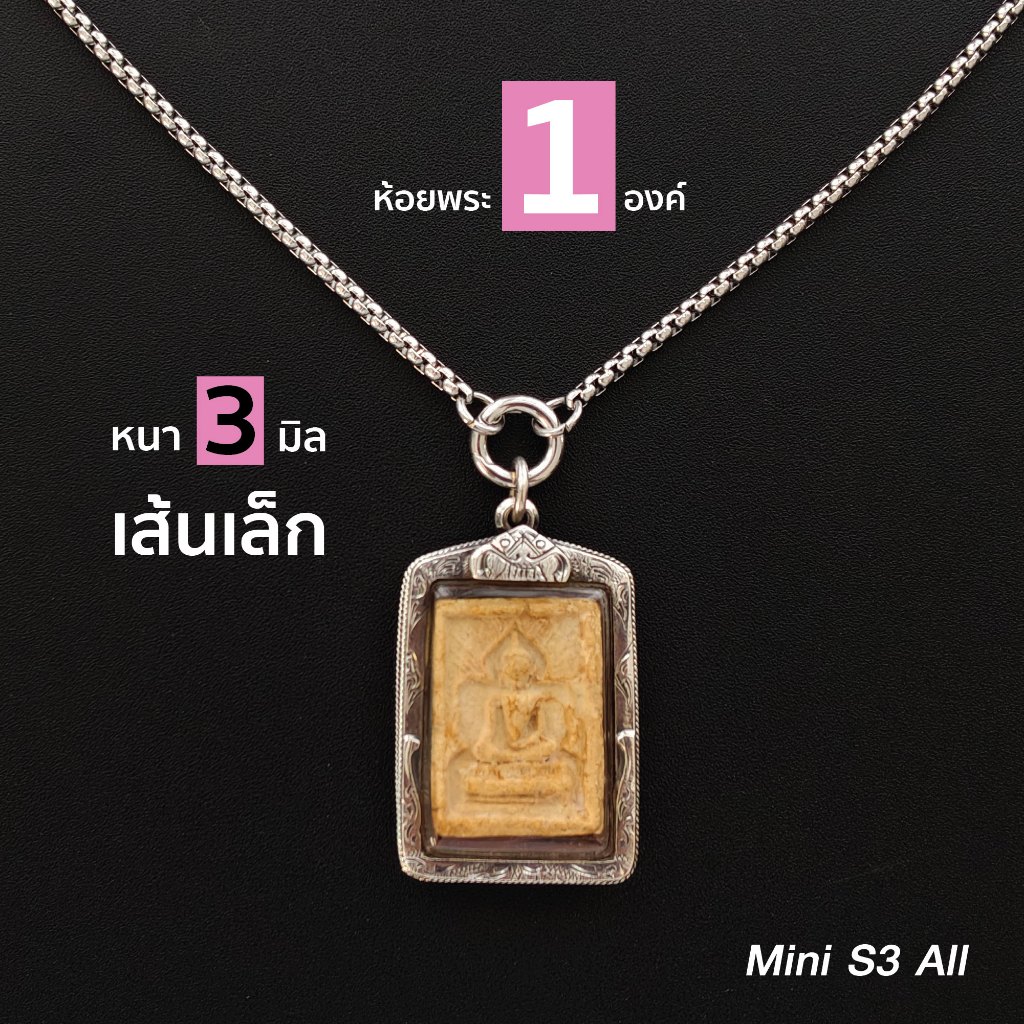 สร้อยสแตนเลสแท้ สร้อยพระ ผู้หญิง ผู้ชาย หนา 3 มิล งาน Handmade ห้อยพระ 1-6 องค์ Mini S3 All สีเงิน ใส่ห่วงสปริงกลมทุกจุด