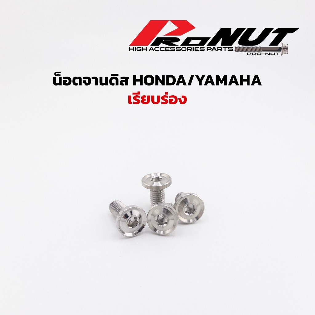 น็อตจานดิส เรียบร่อง เกลียวตลอด yamaha hondaงานกลึงมือแท้ สินค้าเป็นสแตนเลสแท้ ราคา1ตัว ราคา1ชุด=4ตัว