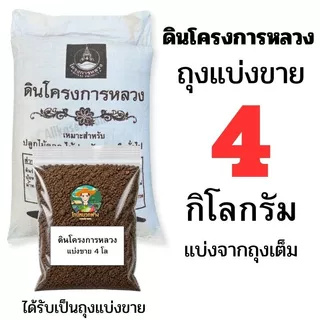 ดินโครงการหลวง ถุงเต็มและแบ่งขาย ราคาส่ง ขนาด 1-10 กิโลกรัม