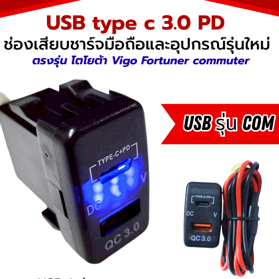 USB type c 3.0 PD ช่องเสียบชาร์จมือถือและอุปกรณ์รุ่นใหม่ ตรงรุ่น โตโยต้า Vigo Fortuner commuter (USB รุ่น Com)