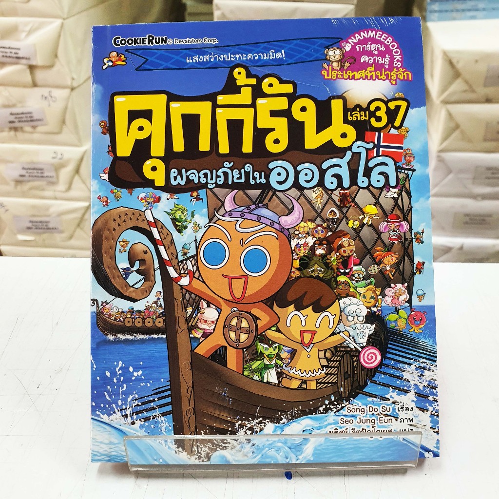 คุกกี้รันผจญภัยในออสโล เล่ม37 (การ์ตูนใหม่ในซีล)