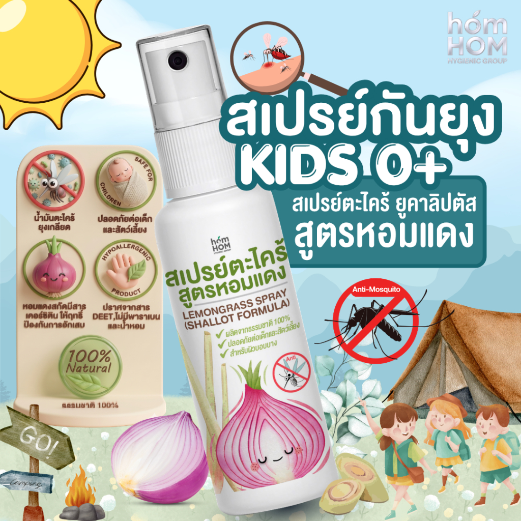 [สเปรย์กันยุง 0 ขวบใช้ได้] กลิ่นตะไคร้ ยูคาลิปตัส หอมแดง 40 ml. /LEMONGRASS SPRAY (SHALLOT FORMULA)