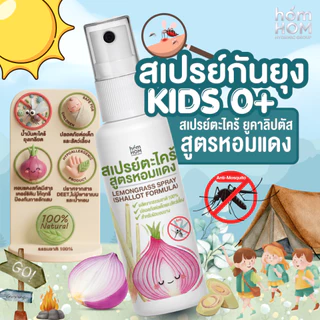 [สเปรย์กันยุง 0 ขวบใช้ได้] กลิ่นตะไคร้ ยูคาลิปตัส หอมแดง 40 ml. /LEMONGRASS SPRAY (SHALLOT FORMULA)