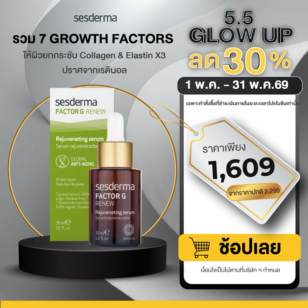 SESDERMA FACTOR G SERUM 30ML  เซรั่มลดริ้วรอย + ผิวกระชับ