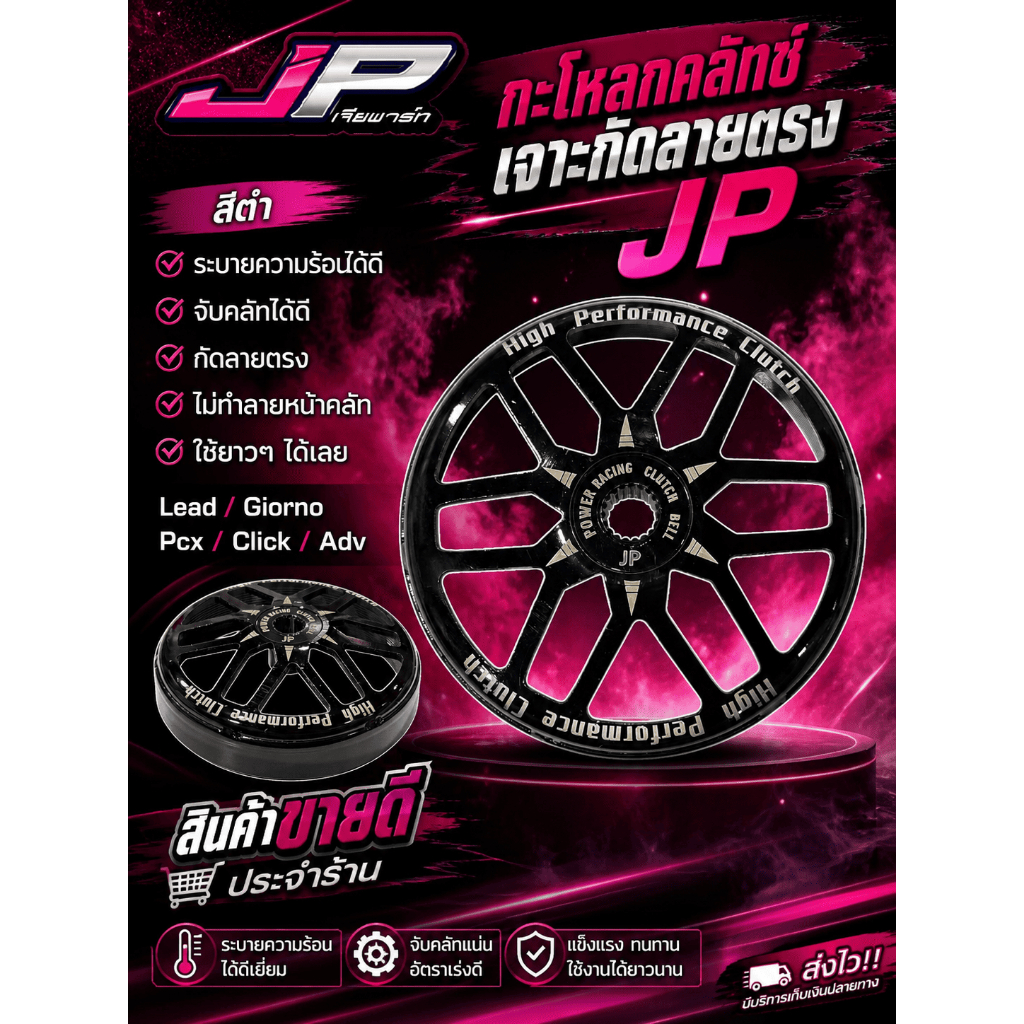 กะโหลกคลัทเจาะ กัดลายตรง ( สีดำ / สีชมพู ) จับคลัทได้ดี Lead / Giorno / Pcx / Click / Adv (  Yamaha ทุกรุ่นไม่ได้ ❌ )