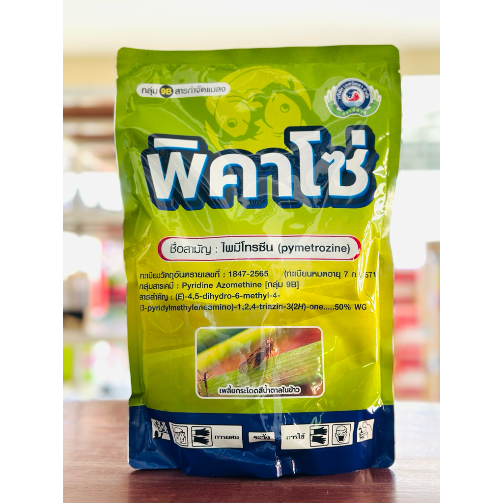 พิคาโซ่ 1กก ไพมีโทรซีน 50%  เทพวัฒนา ยาทำหมันเพลี้ย ตัดวงจร หยุดวางไข่ กำจัดแมลง ชนิดดูดซึม แบบถูกตัวตาย และกินตาย