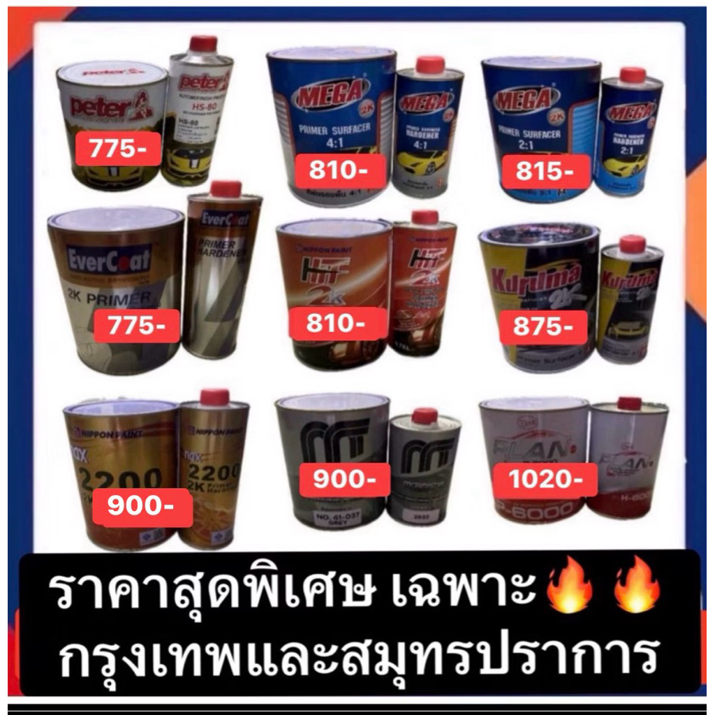 สีพื้นพ่นรถยนต์ 2K มีทั้งระบบ2:1 และระบบ4:1 ส่งด่วน เฉพาะสมุทรปราการและกรุงเทพ🔥 มีส่วนลด50% ในlive  (9.00-17.00น)