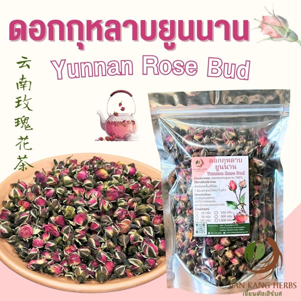 ชากุหลาบยูนนาน ดอกกุหลาบยูนนาน ดอกตูม 25 50 100 กรัม Yunnan Rose Bud Tea กุหลาบทอง Red Rose Edible Rose 云南玫瑰花茶 ชาดอกไม้