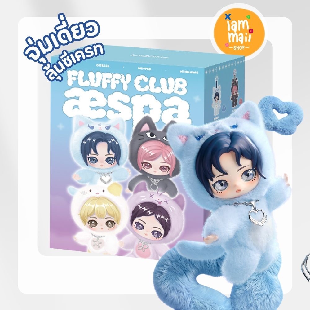 [จุ่มเดี่ยว] พวงกุญแจ aespa Fluffy Club Vinyl Plush POPMART พร้อมส่ง
