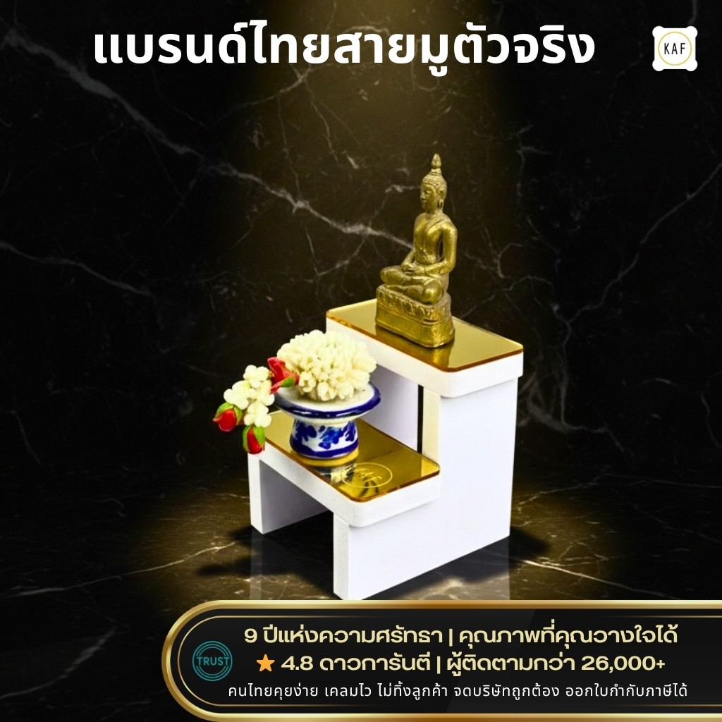 KAF ชั้นวางพระเล็ก ตั้งโต๊ะทำงาน หิ้งพระมินิมอล ของขวัญมงคลปีใหม่ เซตของขวัญสายมู พร้อมกล่อง SMG05