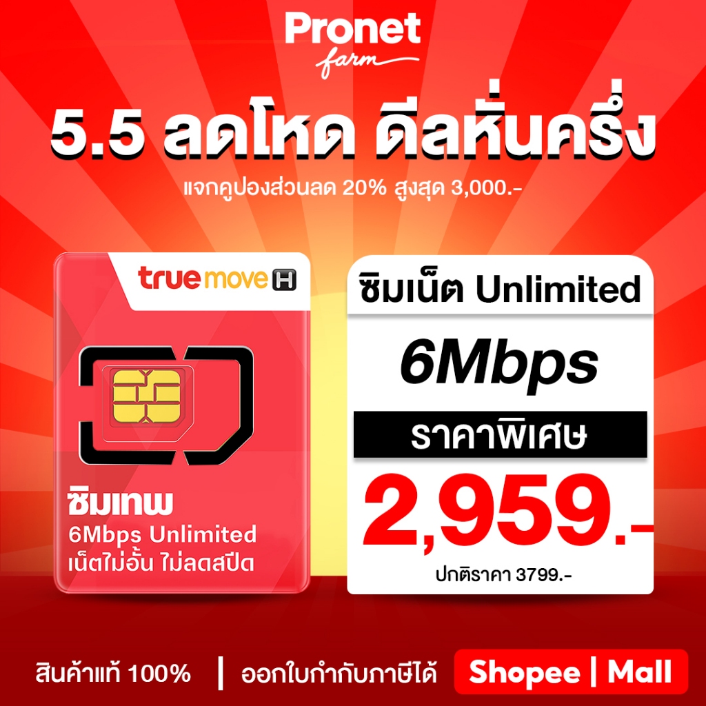 TRUE ซิมเทพ 6Mbps ซิมรายปี เน็ตไม่อั้น+โทรฟรีทรู นาน 1 ปี ซิมเน็ต Unlimited ซิมทรู ซิมเทพ Pronetfarm