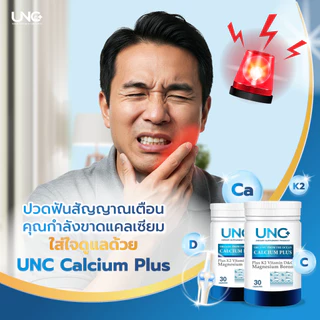 UNCแคลเซียม3+UNCโปรจอย3 เลือกรับของแถมตามชอบได้เลย