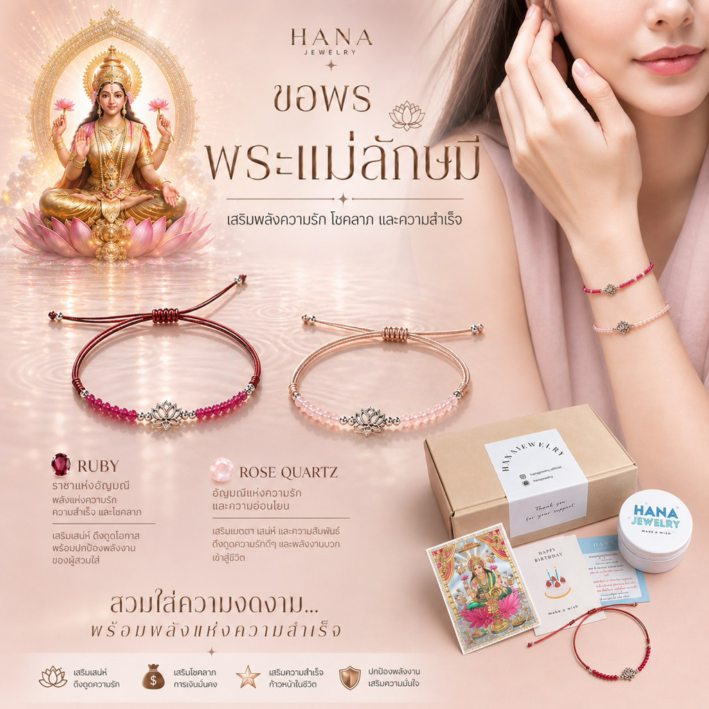 พระแม่ลักษมี | สร้อยข้อมือหินแห่งความรัก💕✨ ผ่านพิธี เสริมมงคล ✨