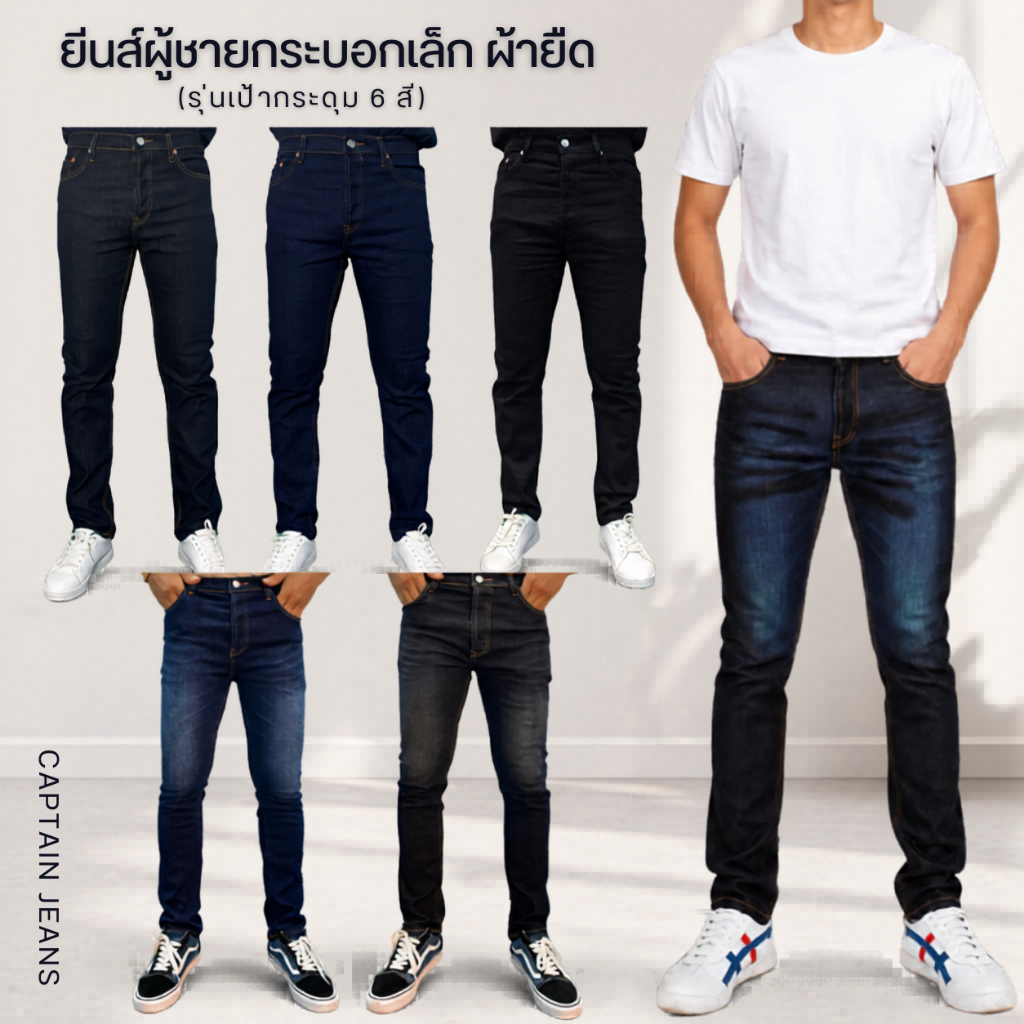 Captain Jeans กางเกงยีนส์ผ้ายืด ทรงกระบอกเล็ก รุ่นกระดุม slim fit เอวกลาง  ขนาด 28-44"