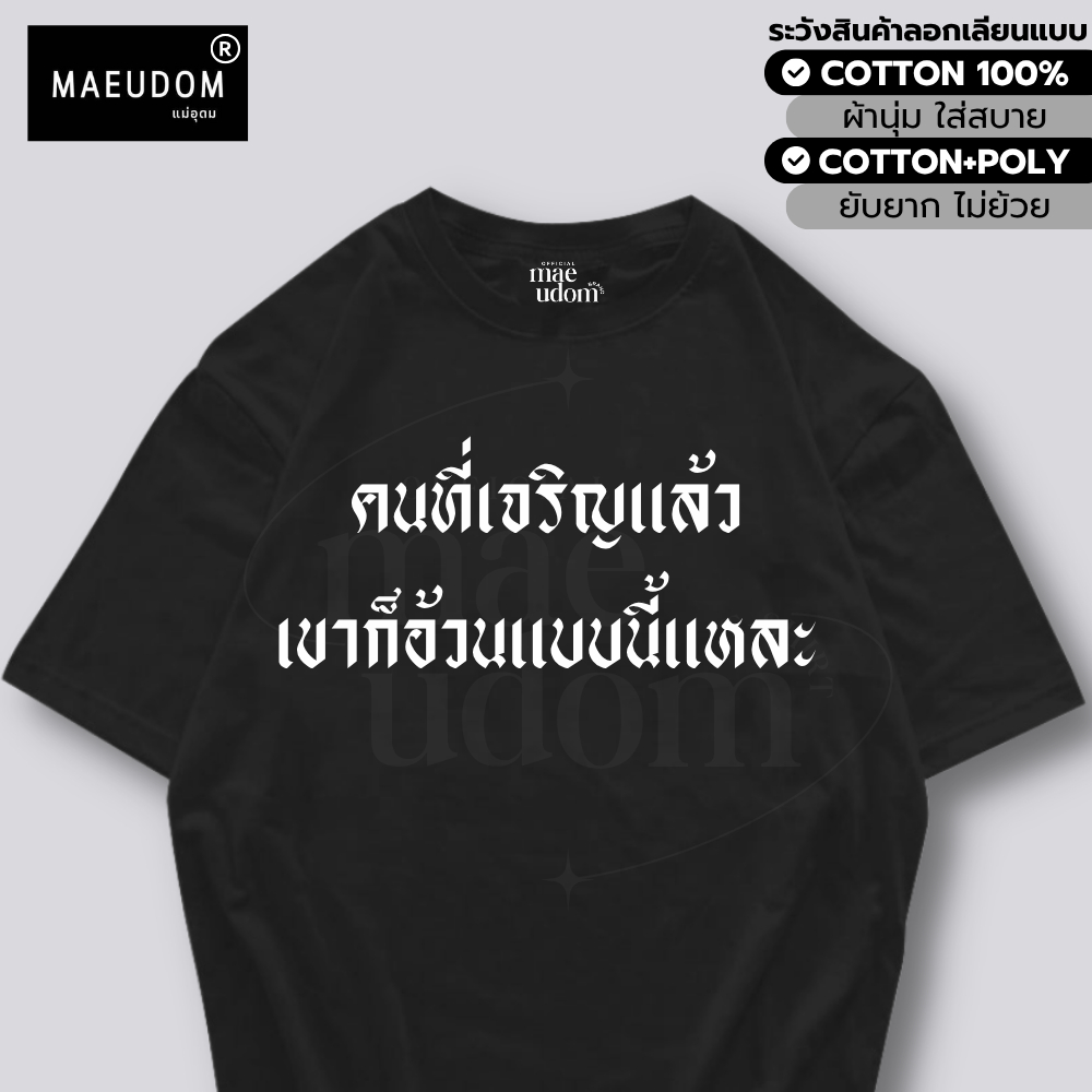 ซื้อ 5 ฟรี 1 กระเป๋าผ้า เสื้อยืด กูจะไม่เมา กูไม่เชื่อ ผ้า COTTON แท้ 100%