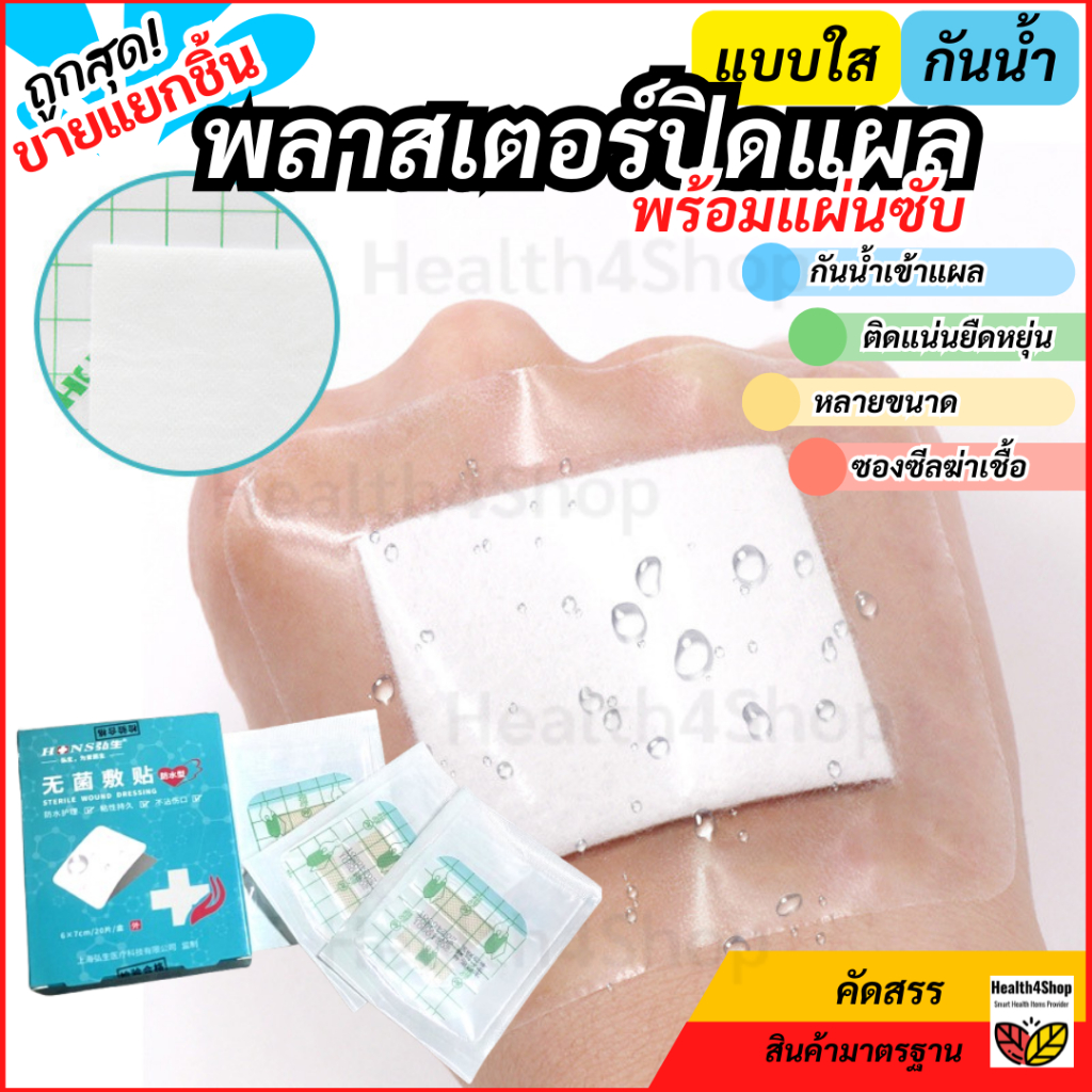✳️P7💦โค้ดลด:ถูก ขายเป็นแผ่น💥 พลาสเตอร์ใสกันน้ำปิดแผล ผ้าก๊อซในตัว พลาสเตอร์แปะแผลกันน้ำ พลาสเตอร์ใสติดแผลกันน้ำซองซีลแยก