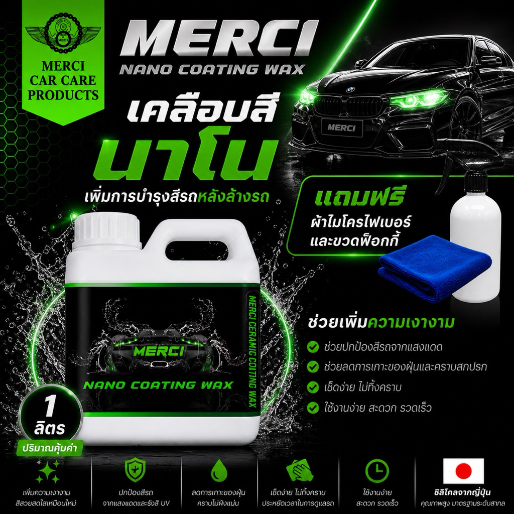 (1 ลิตร) น้ำยาเคลือบสีรถ นาโน (Merci Nano Coating Wax) แถมฟรี ผ้าไมโครไฟเบอร์และขวดฟ๊อกกี้