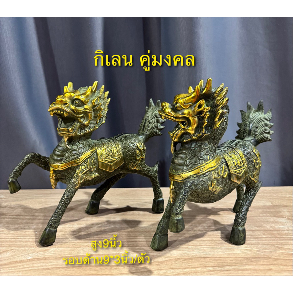 กิเลนคู่เนื้อทองเหลืองรมเขียวปัดสีทองขนาดสูง9นิ้ว(ทำสีตามหลักฮวงจุ้ย)