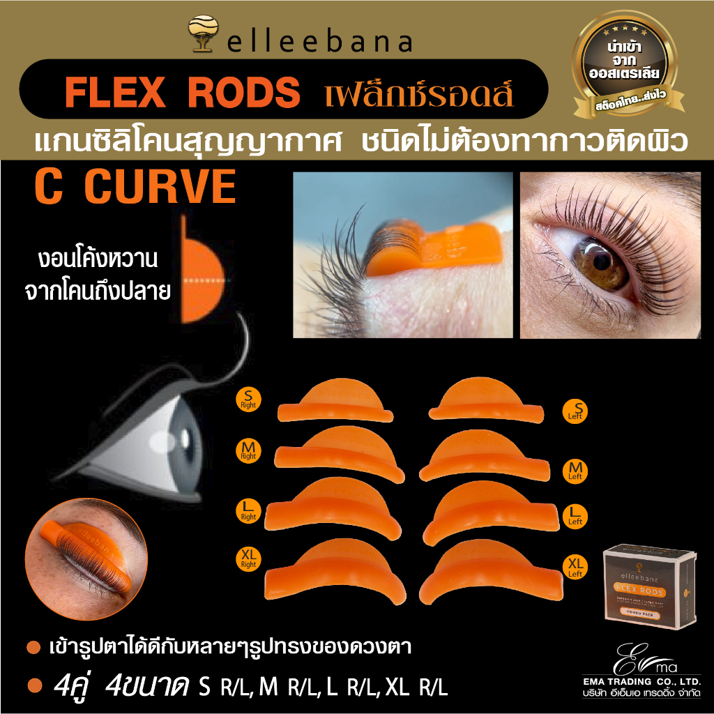 elleebana FLEX RODS แกนซิลิโคน แกนลิฟติ้งขนตาสุญญากาศ แน่นโดยไม่ต้องทากาว นำเข้าจากออสเตรเลีย