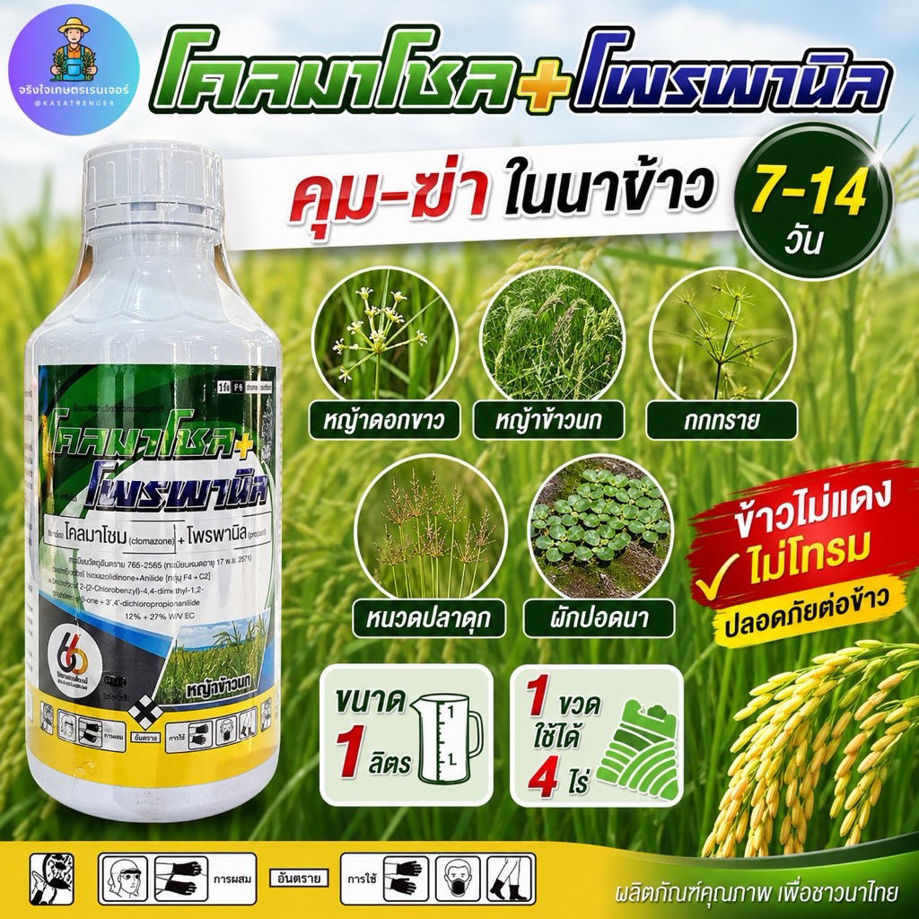 โคลมาโซน (clomazone) 12% + โพรพานิล (propanil) 27% W/V EC ข้าวไม่แดง น้ำท่วมยอดข้าวได้