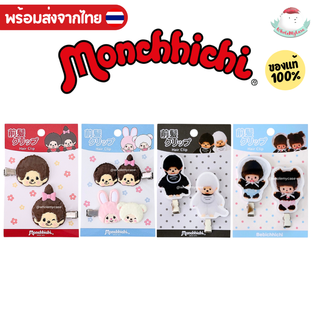 ⭐️ใช้โค้ดลด⭐️ (พร้อมส่งจากไทย🇹🇭)แท้100% กิ๊บติดผม Monchhichi ของแท้จากประเทศญี่ปุ่น ราคาถูก สินค้าส่งจากไทย