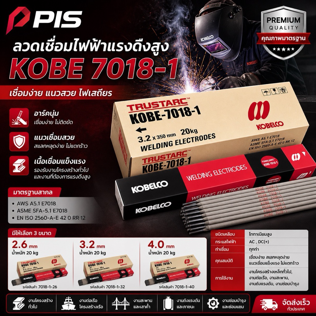 KOBE 7018-1 ลวดเชื่อมไฟฟ้าแรงดึงสูง AWS E7018 (2.6 / 3.2 / 4.0 mm) ลวดเชื่อมโครงสร้าง เกรดพรีเมียม ม