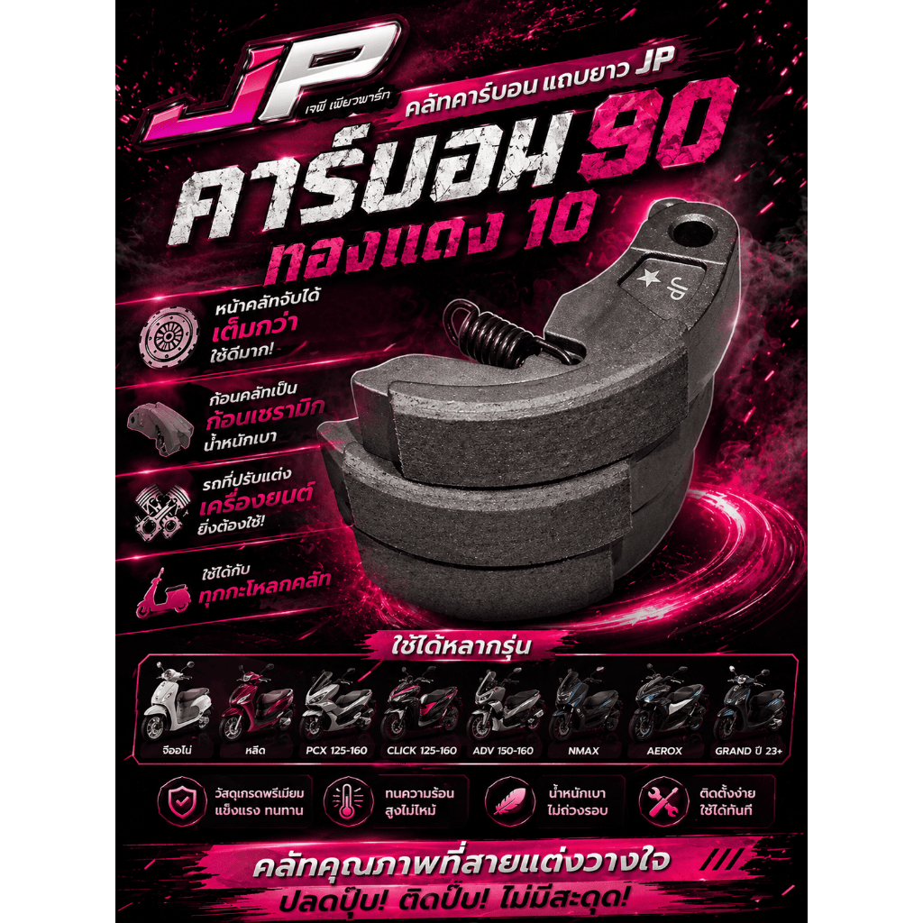 คลัทซ์คาร์บอน JP แถบยาวพิเศษ ( คาร์บอน 90% ทองแดง 10% ) Giorno / Lead / Pcx / Click / Adv / Nmax / Grand ปี22+