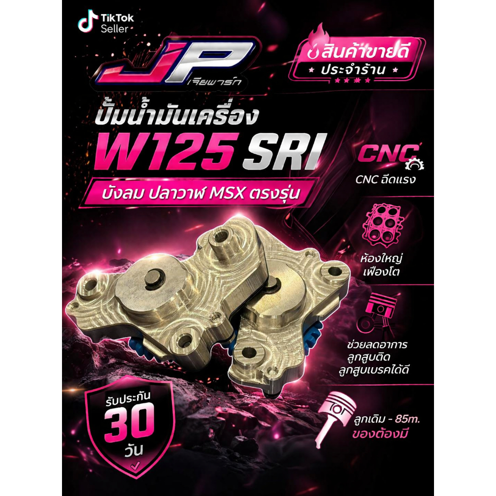 JP ปั้มน้ำมันเครื่องW125 ตรงรุ่น Cnc ฉีดแรง ห้องใหญ่ เฟืองโต ช่วยลดอาการลูกสูบติด ลูกสูบเบรคได้ดี