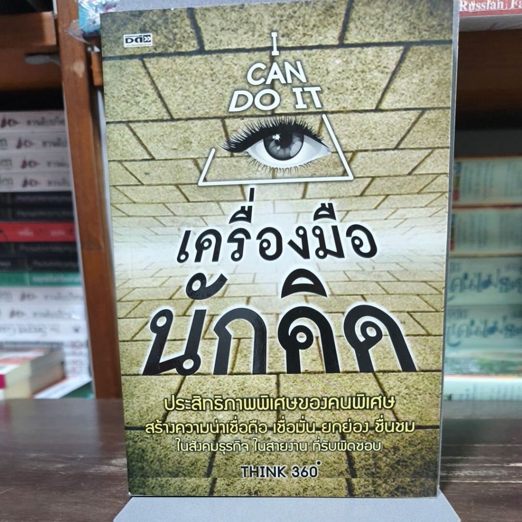 [หนังสือมือ 2] เครื่องมือนักคิด I CAN DO IT : ปกอ่อน