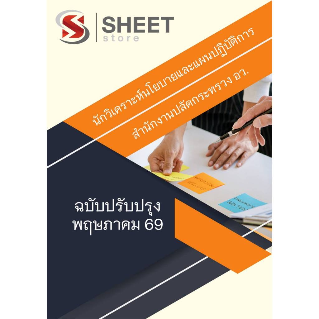แนวข้อสอบ นักวิเคราะห์นโยบายและแผนปฏิบัติการ สำนักงานปลัดกระทรวงการอุดมศึกษา วิทยาศาสตร์ วิจัยและนวัตกรรม (อว) 2569
