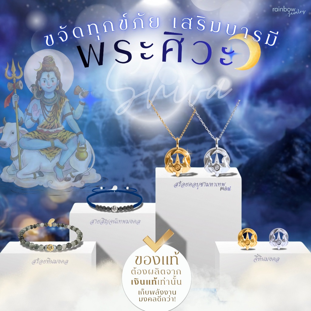Rainbow Jewelry เครื่องประดับ พระศิวะ Shiva มหาเทพแห่งการทำลายล้างอุปสรรค ราบรื่น สมหวัง สร้อยสายมู