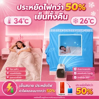 มุ้งแอร์ โครงเหล็กพ่นสี ช่วยเก็บความเย็น ใช้กับแอร์เคลื่อนที่ได้ ห้องนอน คอนโด 3/4/5/6/7/8/10 ฟุต