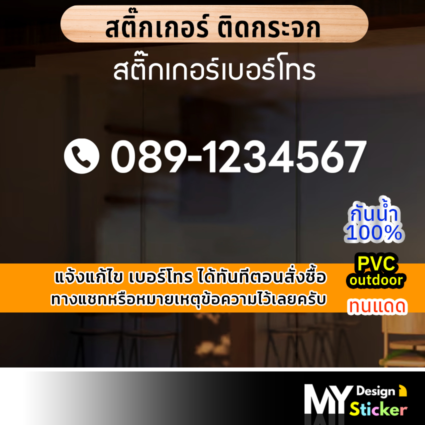 สติ๊กเกอร์ เบอร์โทรTel ติดกระจก ประตูร้าน (แก้ไขเบอร์ได้)