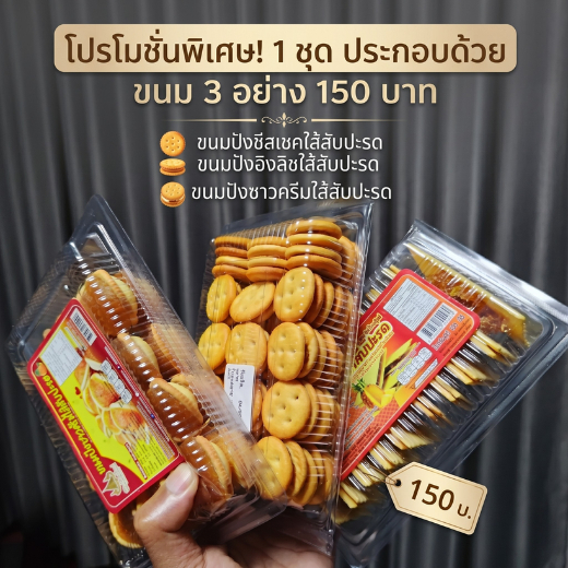 ขนมปังใส้สัปปะรด 3อย่าง150 เซตสุดคุ้ม
